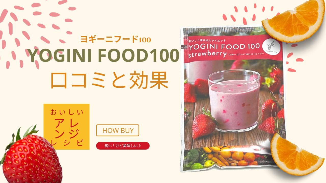 在庫高評価THE YOGINI FOOD100 ヨギーニフード/カカオ・ストロベリー ダイエット食品