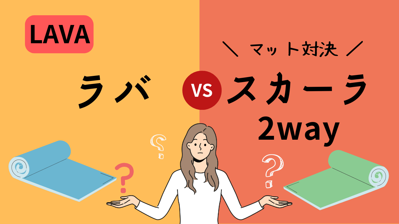 ラバのヨガマットはどっちがおすすめ？LAVAとSUKALAを比べたよ | LAVA