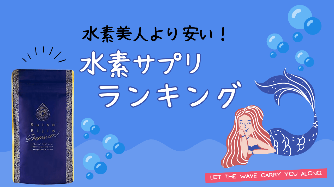 ラバ水素美人プレミアムの値段は高い！LAVAより安い水素サプリ５選