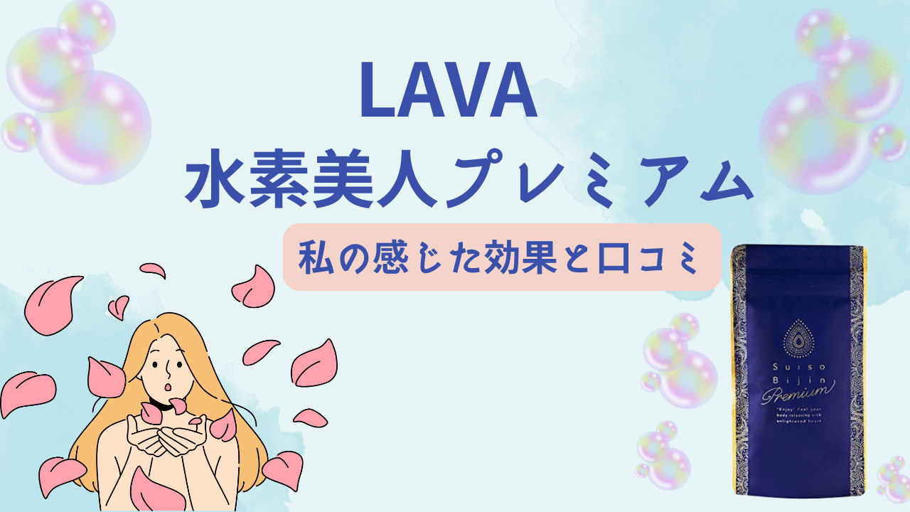 lava 水素美人プレミアム