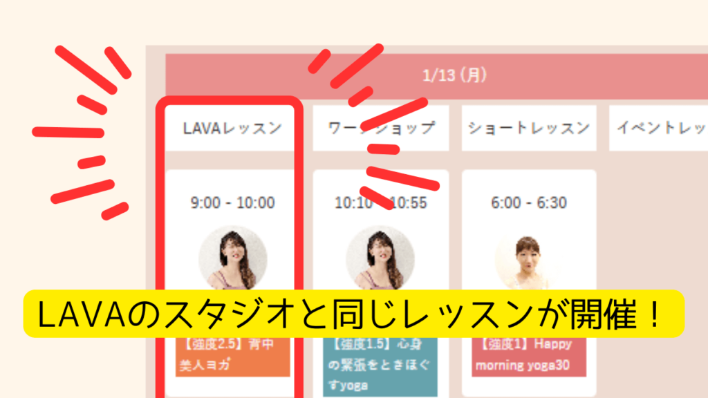 メリット①：LAVAのスタジオと同じレッスンが受講できる