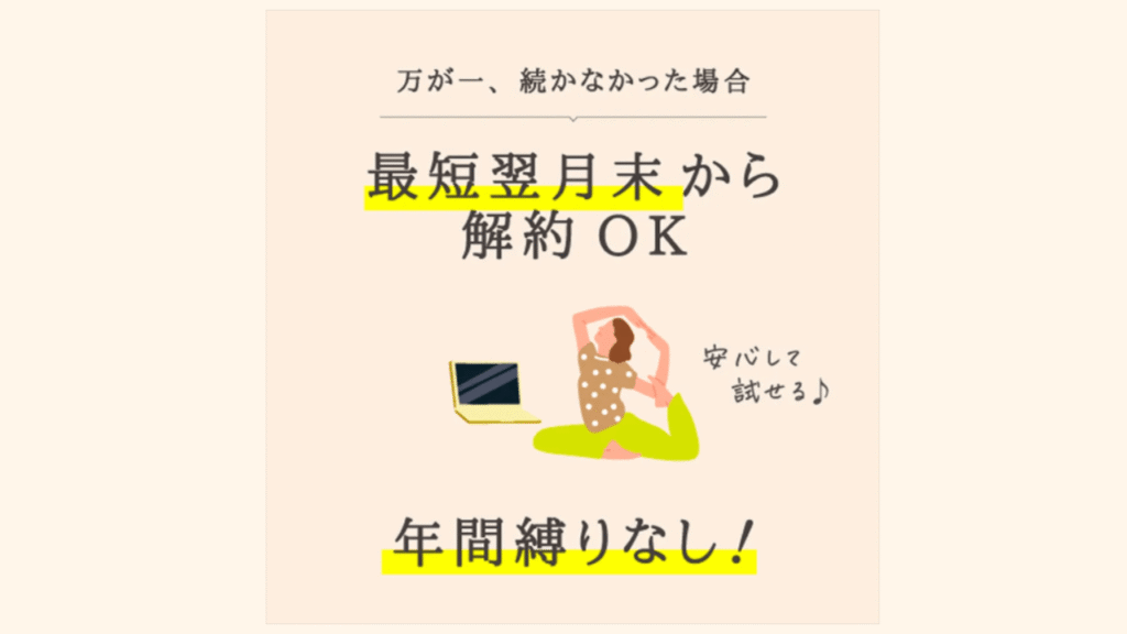 ラバうちヨガは最短翌月末から解約OK